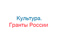 Общероссийская база конкурсов и грантов в области культуры и искусства