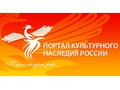 Портал культурного наследия, традиций народов России