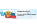 Официальный сайт для размещения информации о государственных ( муниципальных) учреждениях